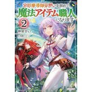 宮廷魔導師見習いを辞めて、魔法アイテム職人になります〈2〉（カドカワBOOKS） [単行本]