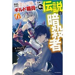 外れスキル「影が薄い」を持つギルド職員が、実は伝説の暗殺者〈6〉（カドカワBOOKS） [単行本]