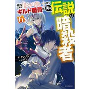 外れスキル「影が薄い」を持つギルド職員が、実は伝説の暗殺者〈6〉（カドカワBOOKS） [単行本]