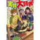 実質大賢者〈2〉ゲーム知識とDIYスキルで辺境スローライフを送っていたら、いつの間にか伝説の大賢者と勘違いされていた件(カドカワBOOKS) [単行本]