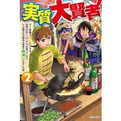実質大賢者〈2〉ゲーム知識とDIYスキルで辺境スローライフを送っていたら、いつの間にか伝説の大賢者と勘違いされていた件(カドカワBOOKS) [単行本]
