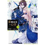 悪徳女王の心得〈2〉(カドカワBOOKS) [単行本]