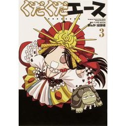 ぐだぐだエース（3） [コミック]