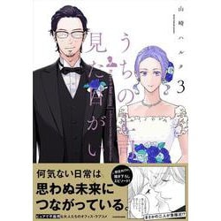 うちの上司は見た目がいい3<3> [単行本]