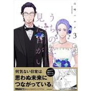 うちの上司は見た目がいい3<3> [単行本]