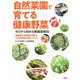 ゼロから始める無農薬栽培 自然菜園で育てる健康野菜―滋養豊かな厳選24種&12カ月野良仕事ノウハウ [単行本]