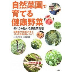ゼロから始める無農薬栽培 自然菜園で育てる健康野菜―滋養豊かな厳選24種&12カ月野良仕事ノウハウ [単行本]