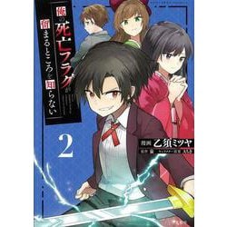 俺の死亡フラグが留まるところを知らない（2）(このマンガがすごい! comics) [単行本]