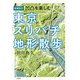 凹凸を楽しむ東京「スリバチ」地形散歩 増補改訂版 [単行本]