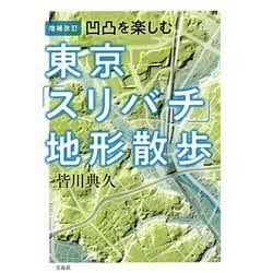 凹凸を楽しむ東京「スリバチ」地形散歩 増補改訂版 [単行本]