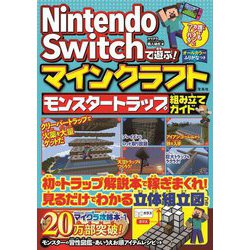 ヨドバシ Com Nintendo Switchで遊ぶ マインクラフト モンスタートラップ組み立てガイド 単行本 通販 全品無料配達