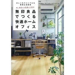 ヨドバシ Com 無印良品でつくる快適ホームオフィス おしゃれでシンプルな整理 収納術 狭い部屋が仕事場に大変身 単行本 通販 全品無料配達