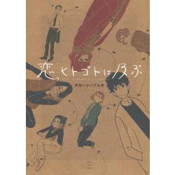 恋、ヒトゴトに及ぶ<全1巻>(YKコミックス) [コミック]