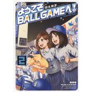 ようこそBALLGAMEへ！　2<2巻>(YKコミックス) [コミック]