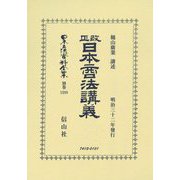改正日本商法講義(明治32年發行) 復刻版 (日本立法資料全集〈別巻1288〉) [全集叢書]