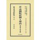 新旧対照 市制町村制及理由(明治44年初版) 復刻版 (日本立法資料全集〈別巻1515〉―地方自治法研究復刊大系〈第305巻〉) [全集叢書]