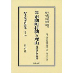 新旧対照 市制町村制及理由(明治44年初版) 復刻版 (日本立法資料全集〈別巻1515〉―地方自治法研究復刊大系〈第305巻〉) [全集叢書]