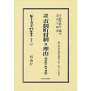 新旧対照 市制町村制及理由(明治44年初版) 復刻版 (日本立法資料全集〈別巻1515〉―地方自治法研究復刊大系〈第305巻〉) [全集叢書]