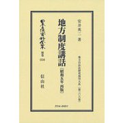 地方制度講話(昭和5年再版) 復刻版 (日本立法資料全集〈別巻1516〉―地方自治法研究復刊大系〈第306巻〉) [全集叢書]