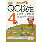 最新QC検定4級テキスト&問題集 [単行本]