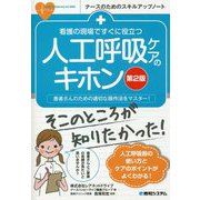 看護の現場ですぐに役立つ 人工呼吸ケアのキホン―患者さんのための適切な操作法をマスター! 第2版 (ナースのためのスキルアップノート) [単行本]