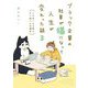 ブラック企業の社員が猫になって人生が変わった話〈3〉ハチ谷くんと時々モフ田くんの場合 [単行本]