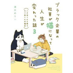 ブラック企業の社員が猫になって人生が変わった話〈3〉ハチ谷くんと時々モフ田くんの場合 [単行本]