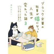 ブラック企業の社員が猫になって人生が変わった話〈3〉ハチ谷くんと時々モフ田くんの場合 [単行本]