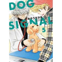 DOG　SIGNAL　5<5>(ＢＲＩＤＧＥ　ＣＯＭＩＣＳ) [コミック]