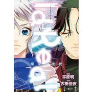 IdReal-アイディアル- 燦星の選択(ＢＲＩＤＧＥ　ＣＯＭＩＣＳ) [コミック]