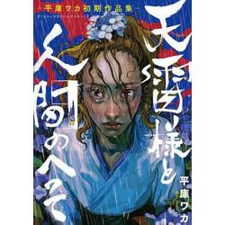 ヨドバシ Com 天雷様と人間のへそ 平庫ワカ初期作品集 ｂｒｉｄｇｅ ｃｏｍｉｃｓ コミック 通販 全品無料配達