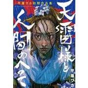 天雷様と人間のへそ―平庫ワカ初期作品集―(ＢＲＩＤＧＥ　ＣＯＭＩＣＳ) [コミック]