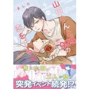山田くんとLv999の恋をする（3）<3>(MFC) [コミック]