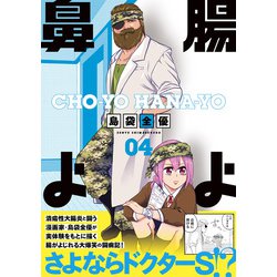 腸よ鼻よ 04<4> [単行本]