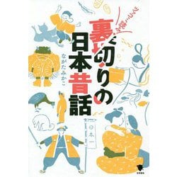ツッコミ読み!裏切りの日本昔話 [単行本]