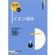 イオン液体(化学の要点シリーズ〈37〉) [全集叢書]