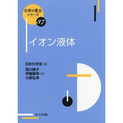 イオン液体(化学の要点シリーズ〈37〉) [全集叢書]