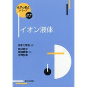 イオン液体(化学の要点シリーズ〈37〉) [全集叢書]