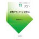 植物プランクトン研究法(生態学フィールド調査法シリーズ〈11〉) [全集叢書]