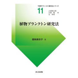 植物プランクトン研究法(生態学フィールド調査法シリーズ〈11〉) [全集叢書]