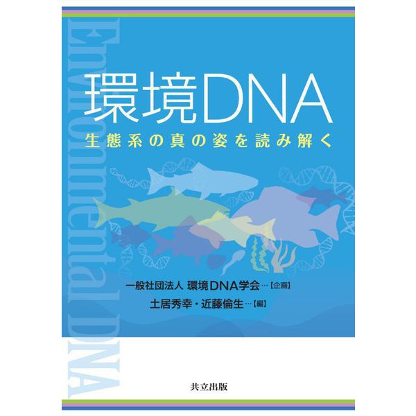 環境DNA―生態系の真の姿を読み解く [単行本]