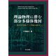 理論物理に潜む部分多様体幾何―一般相対性理論・ゲージ理論との関わり [単行本]