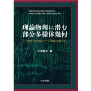 理論物理に潜む部分多様体幾何―一般相対性理論・ゲージ理論との関わり [単行本]