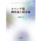 ルベーグ流 測度論と積分論 [単行本]