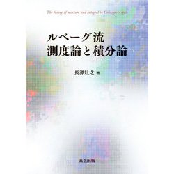 ルベーグ流 測度論と積分論 [単行本]