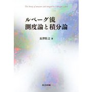 ルベーグ流 測度論と積分論 [単行本]