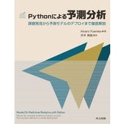 Pythonによる予測分析―課題発見から予測モデルのデプロイまで徹底解説 [単行本]