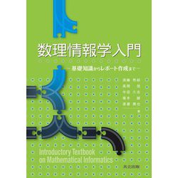 数理情報学入門―基礎知識からレポート作成まで [単行本]