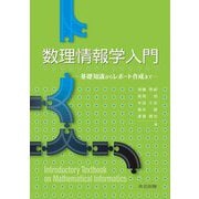 数理情報学入門―基礎知識からレポート作成まで [単行本]