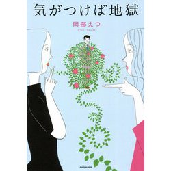 気がつけば地獄 [単行本]